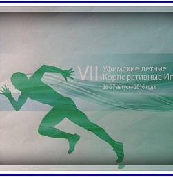 VII УФИМСКИЕ ЛЕТНИЕ КОРПОРАТИВНЫЕ ИГРЫ