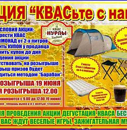 Промо акция в Киргиз-Мияки