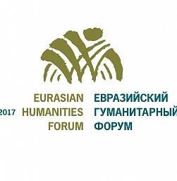 2 Евразийский Гуманитарный Форум Юнеско