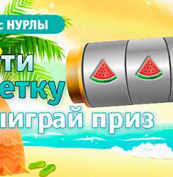 Играй и выигрывай с Нурлы